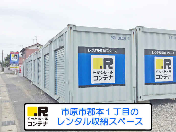 市原市 千葉県 のトランクルーム レンタルコンテナ一覧 市原市 千葉県 でトランクルームをお探しならドッとあ るコンテナ 公式