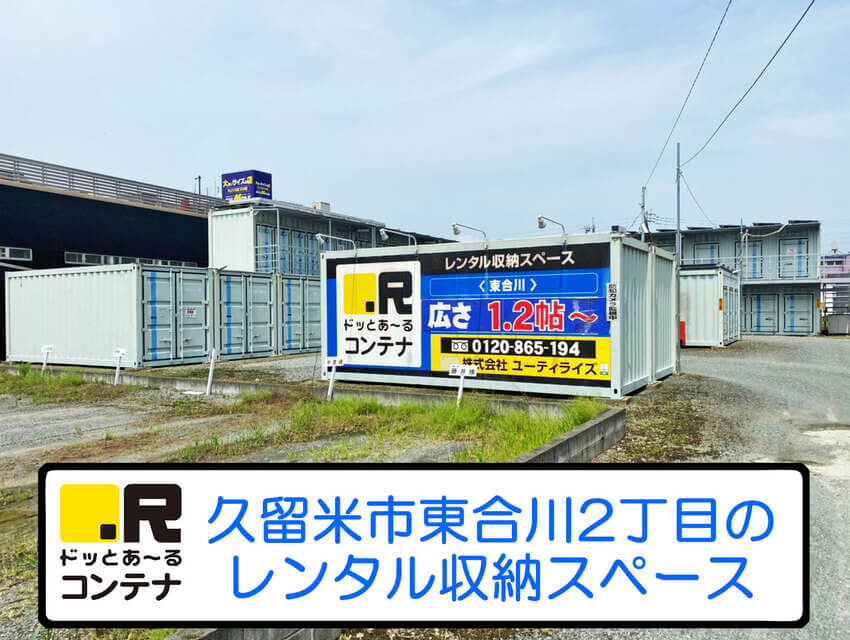 東合川の詳細 トランクルームをお探しなら ｒ ドッとあ る コンテナ 公式