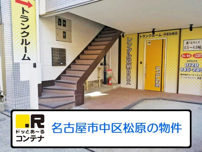 中区松原の詳細 トランクルームをお探しなら ｒ ドッとあ る コンテナ 公式