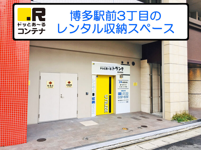 博多駅前の詳細 トランクルームをお探しなら ｒ ドッとあ る コンテナ 公式